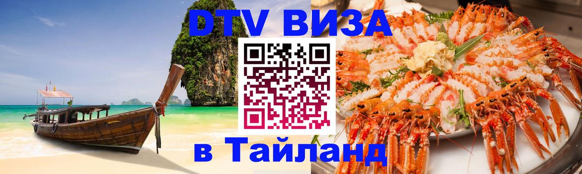 ДТВ VISA Тайланд для фрилансеров ДТВ VISA Тайланд для фрилансеров